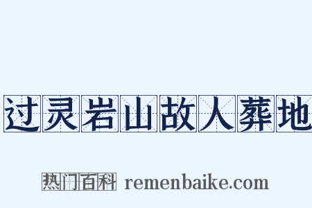 过灵岩山故人葬地是什么意思的图片